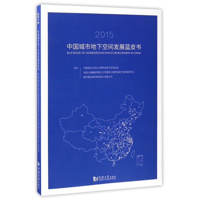中国城市地下空间发展蓝皮书(2015)