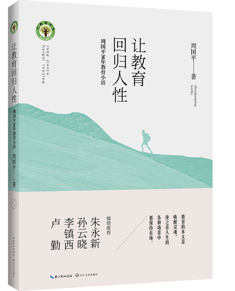 让教育回归人性 周国平30年教育小语/大