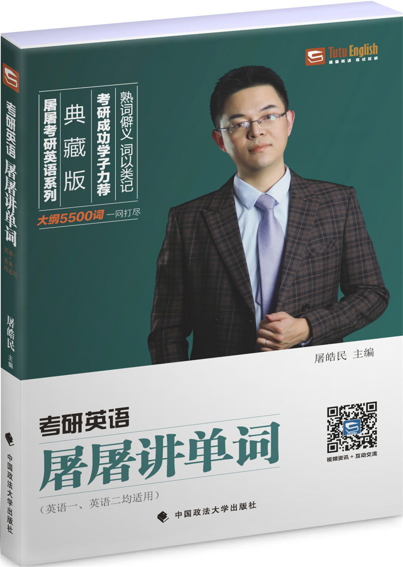 2018年考研英语屠屠讲单词