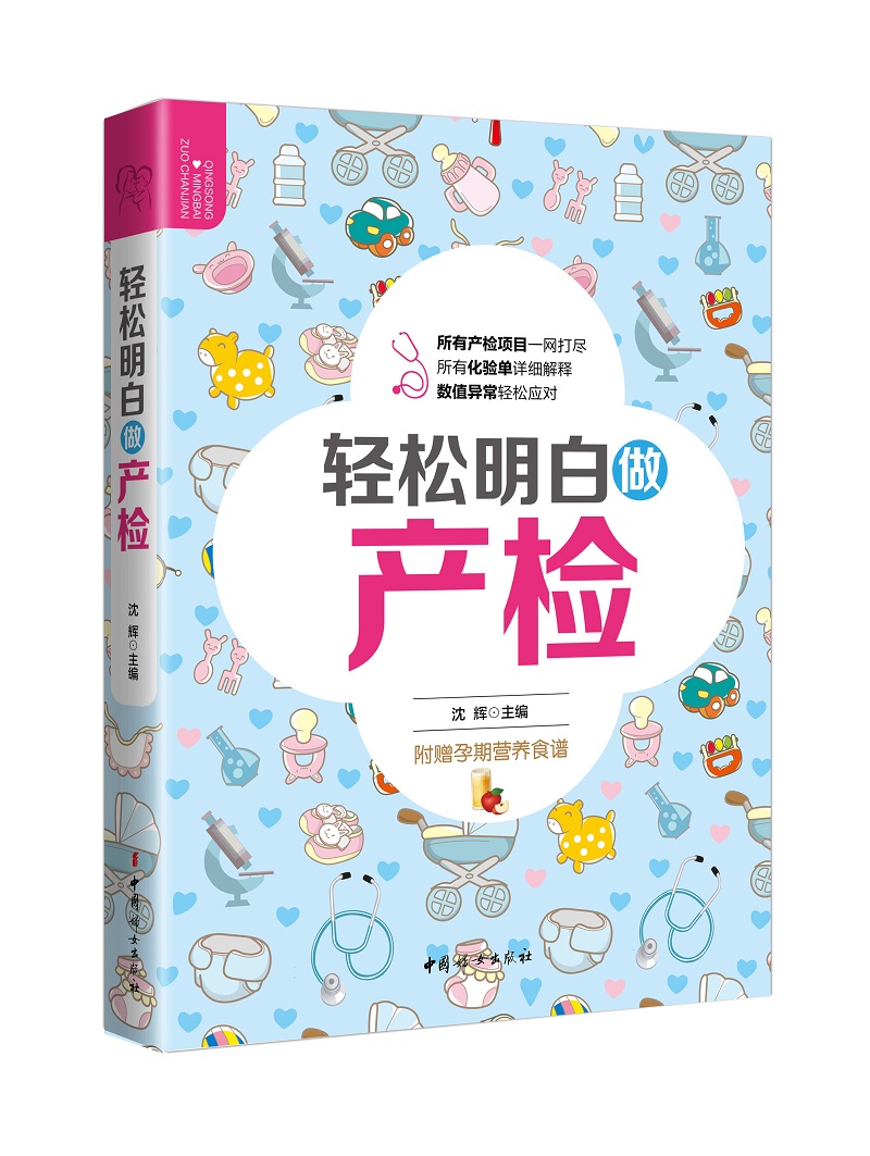 正版 轻松明白做产检 9787512713857