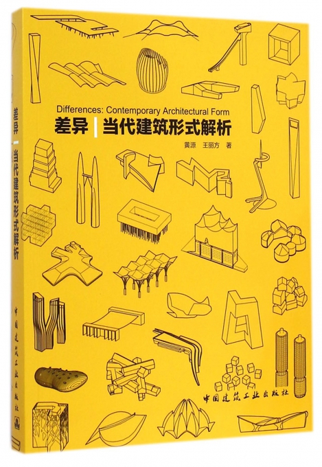 差异(当代建筑形式解析)