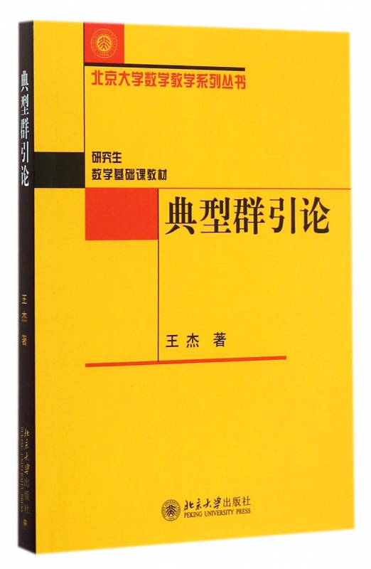 典型群引论(研究生数学基础课教材)/北京大学数学教学系列丛书