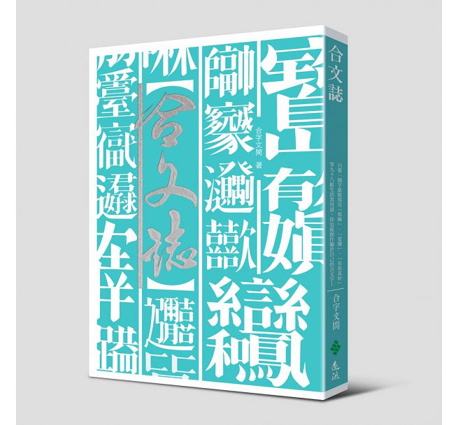 合文志：只要一个字就能写完「烦躁」「耍废」「有你真好」等九十八组生活常用语 港台原版