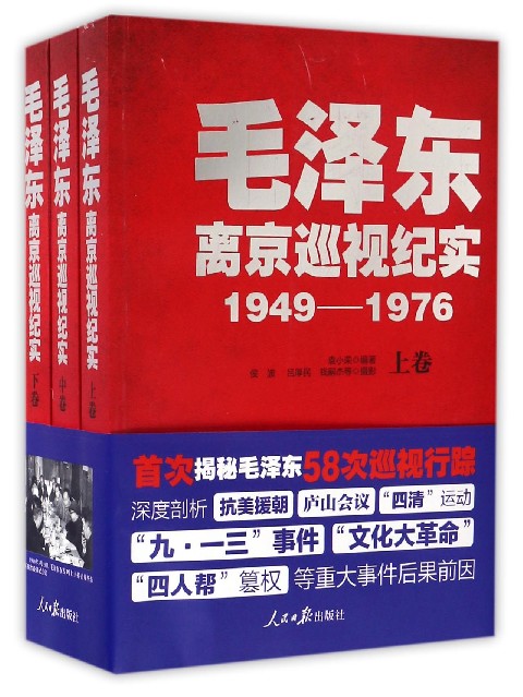 毛泽东离京巡视纪实（1949-1976 套装上中下册）怎么看?