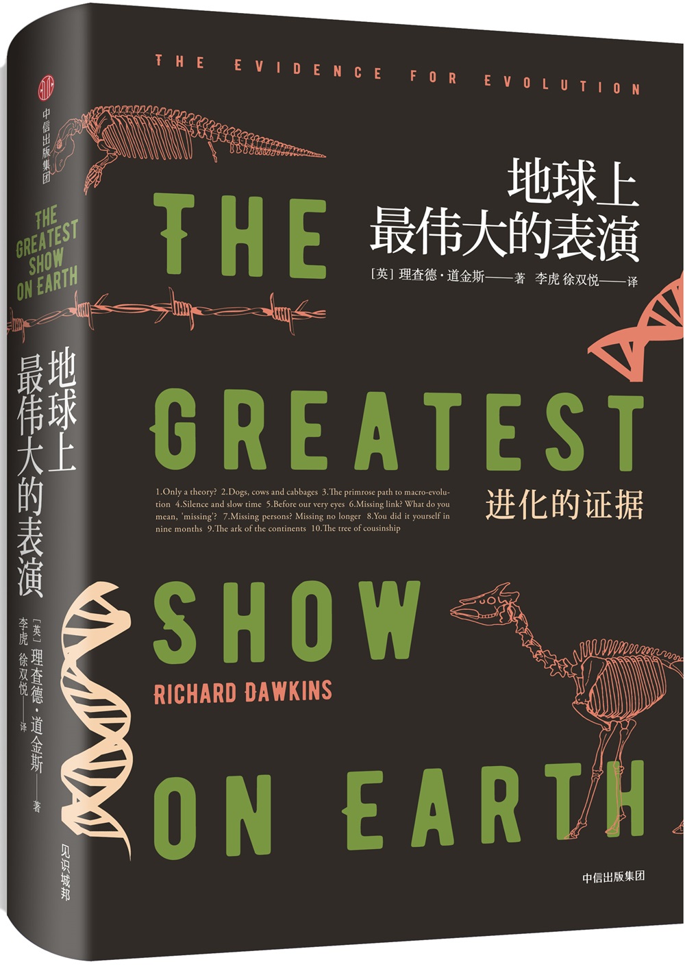 地球上最伟大的表演 进化的证据（理查德·道金斯作品系列） 中信出版社