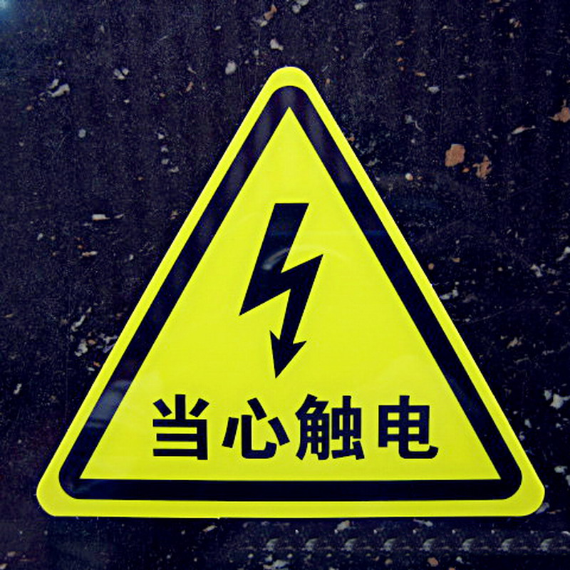 欧知哲 当心触电 有电危险 电力安全警示牌 pvc标牌 10cm 带背胶