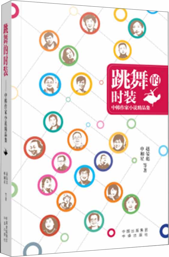 跳舞的时装 中韩作家小说精品集
