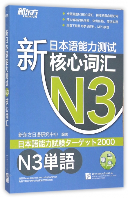 新日本语能力测试N3核心词汇