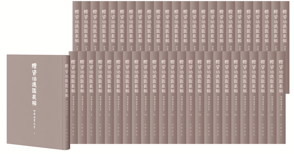 续资治通鉴长编（四库全书底本 全50册 共5箱 精装）5箱一套