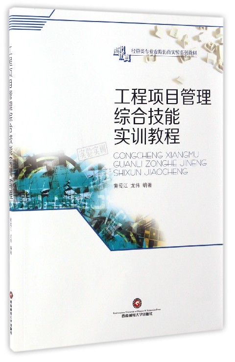 工程项目管理综合技能实训教程