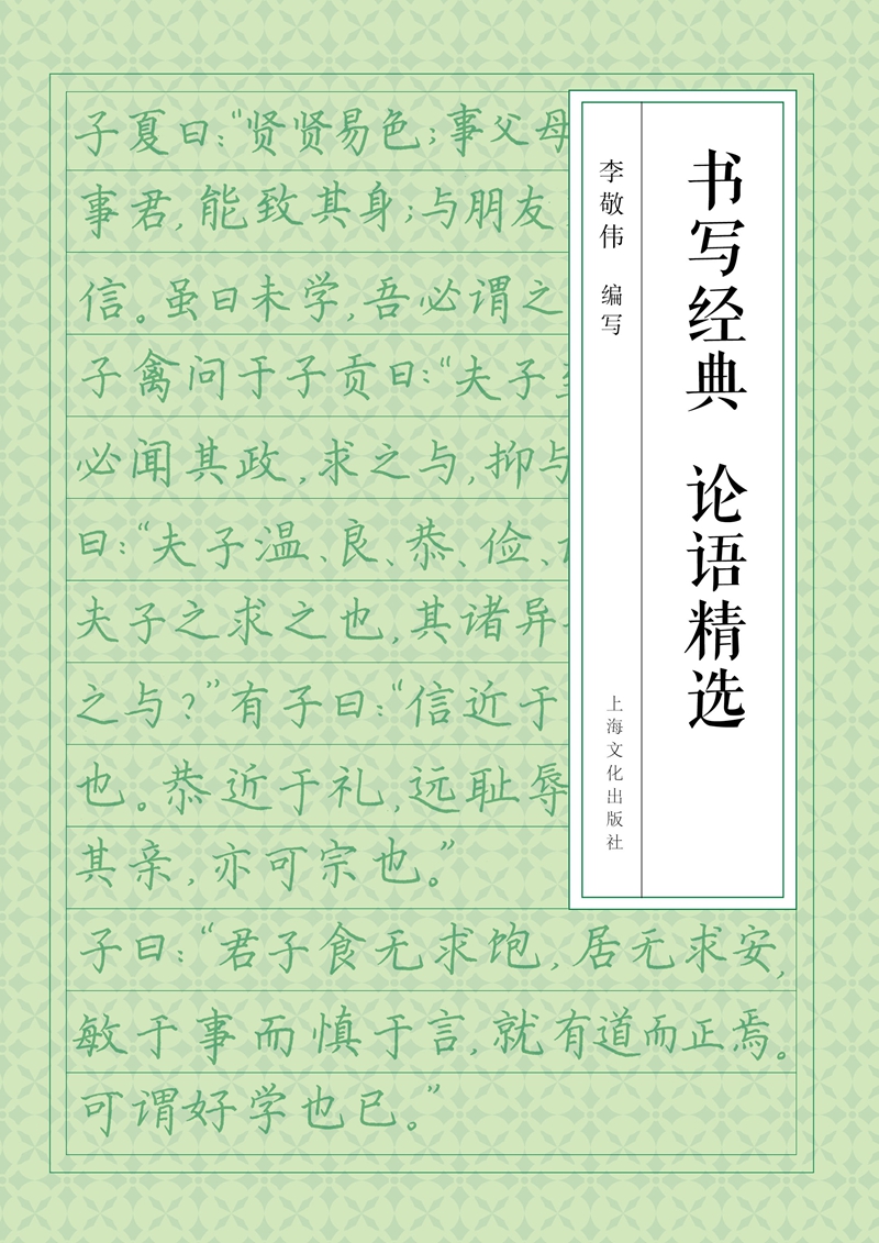 书写经典 论语精选