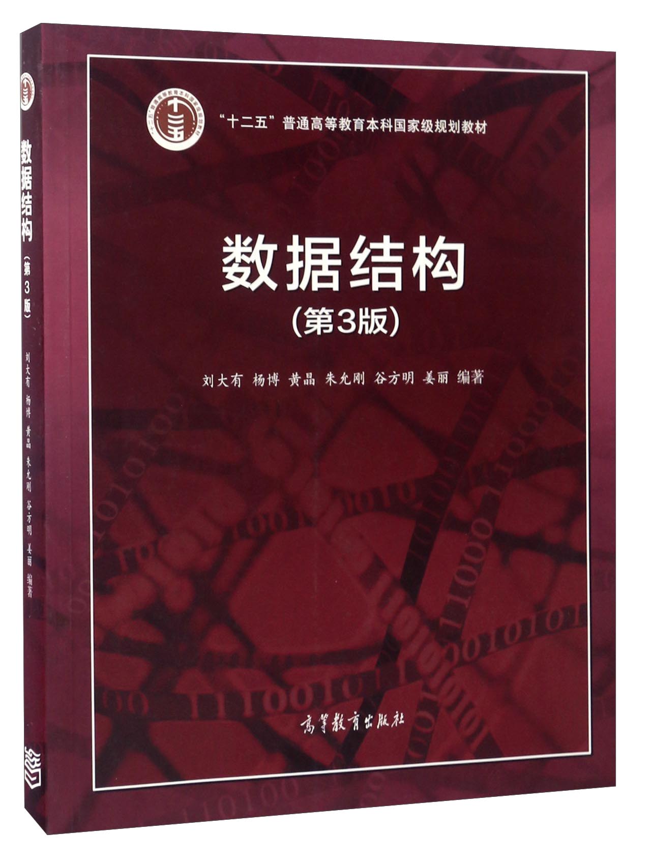 数据结构(第3版)/"十二五"普通高等教育本科~~~规划教材