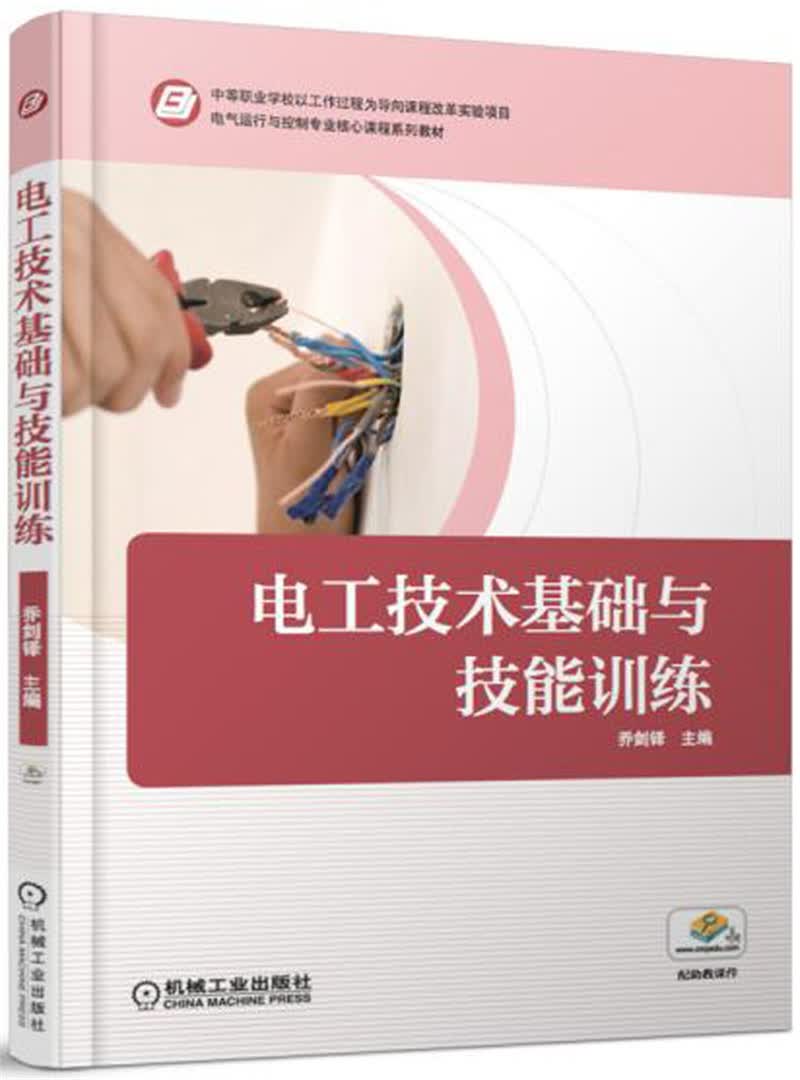 电工技术基础与技能训练