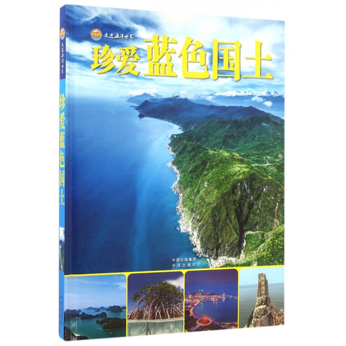 珍爱蓝色国土(精)/走进海洋世界