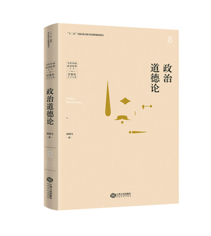 当代中国政治伦理丛书：政治道德论