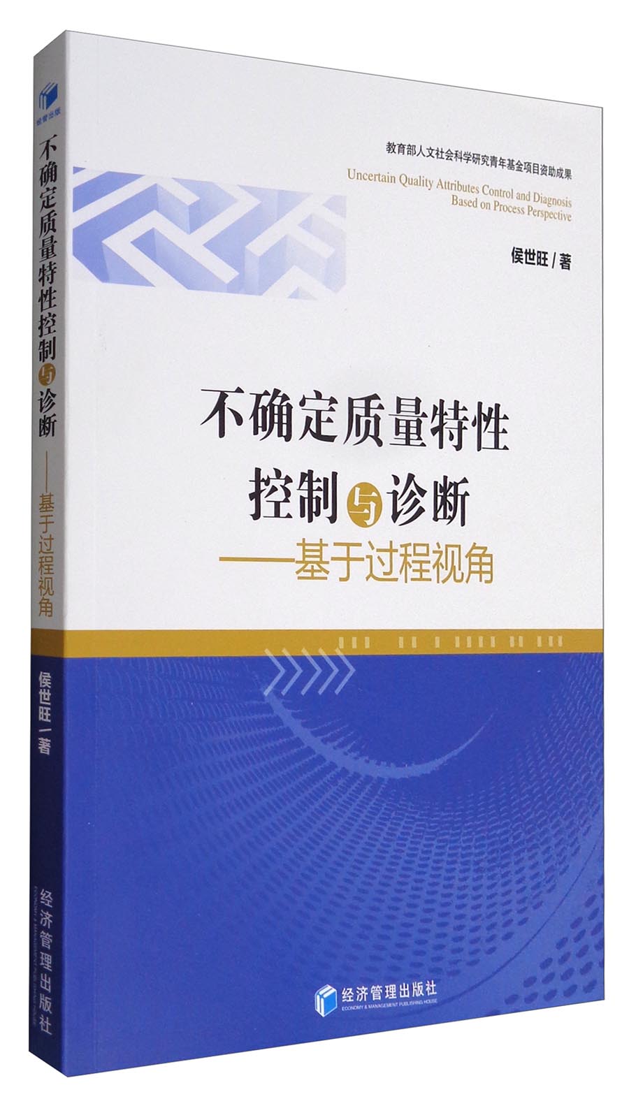 不确定质量特性控制与诊断：基于过程视角