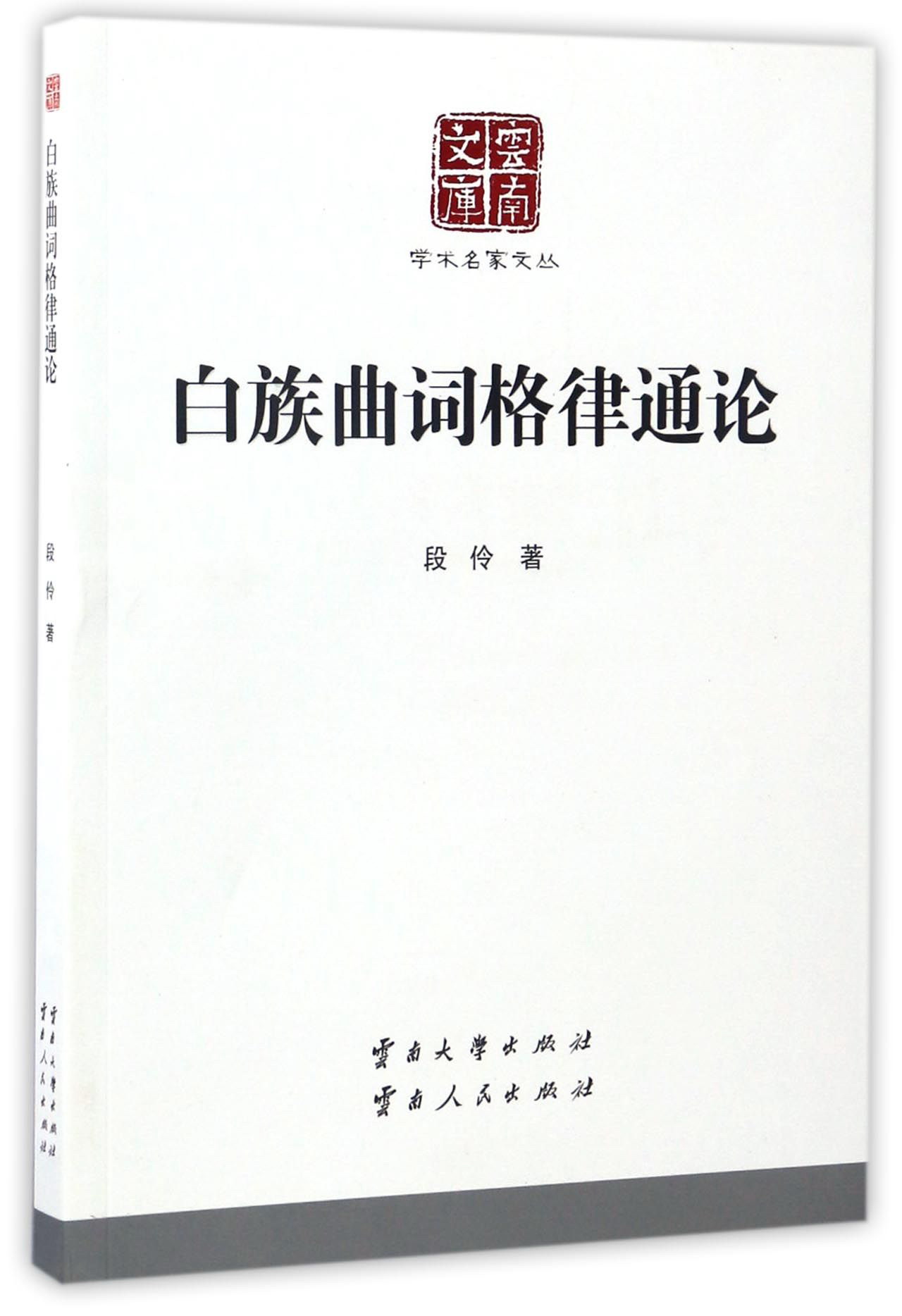 云南文库 学术名家文丛：白族曲词格律通论