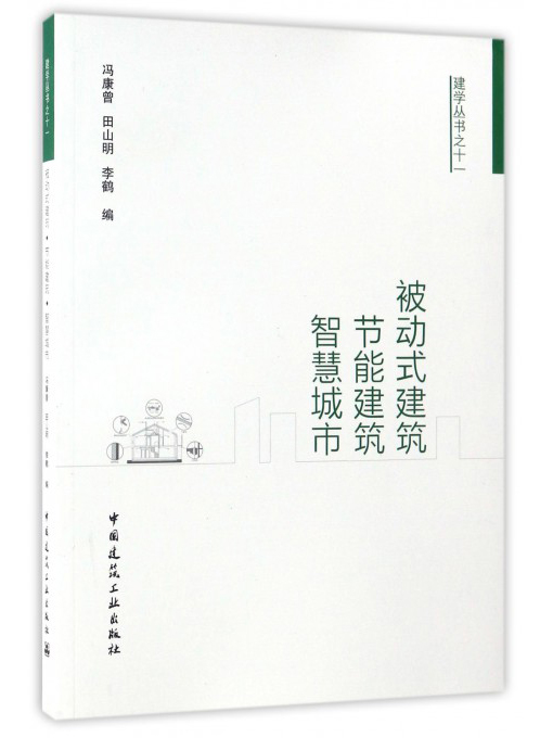 建学丛书之十一：被动式建筑节能建筑智慧城市