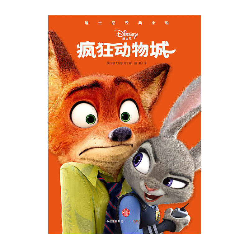 疯狂动物城(迪士尼经典小说)