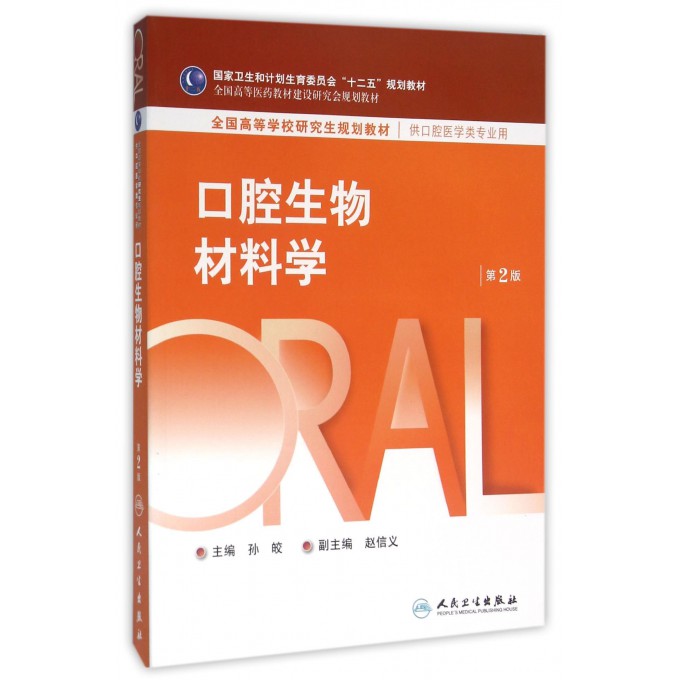 口腔生物材料学(供口腔医学类专业用第2版全国高等学校研究生规划教材)