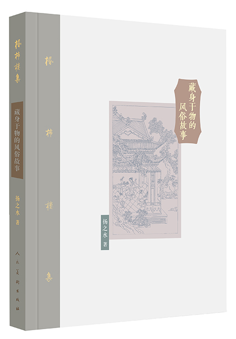棔柿楼集·卷八 藏身于物的风俗故事