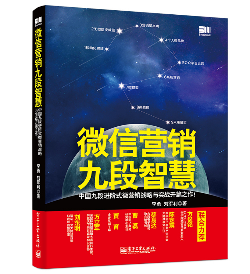 微信营销九段智慧(博文视点出品)