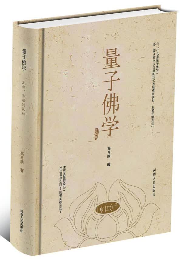 量子佛学