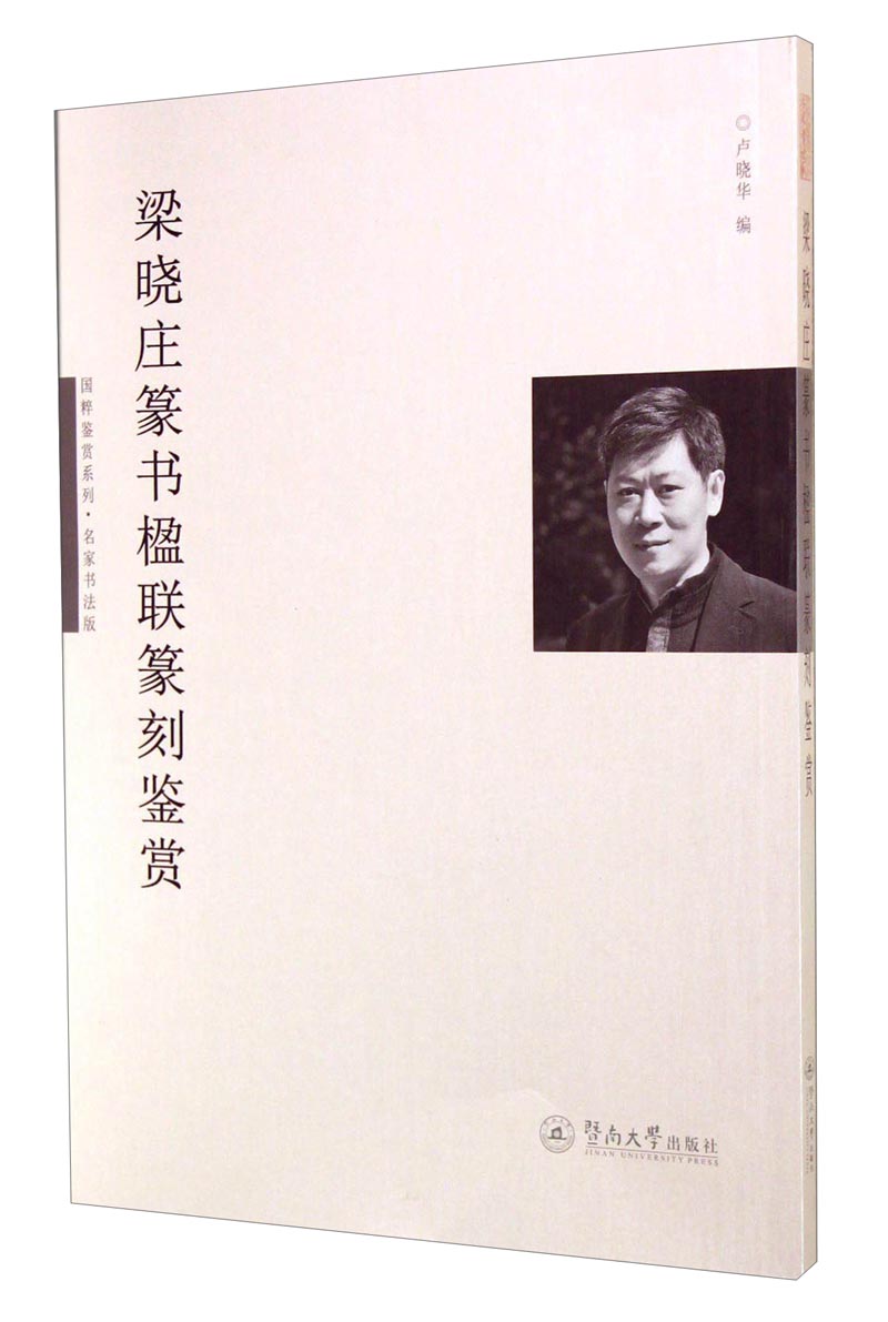 国粹鉴赏系列：梁晓庄篆书楹联篆刻鉴赏