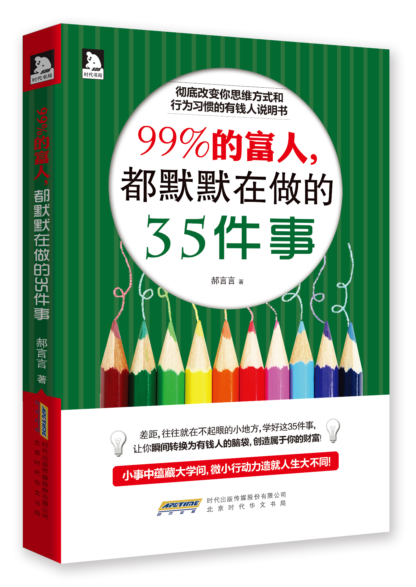 99%的富人，都默默在做的35件事