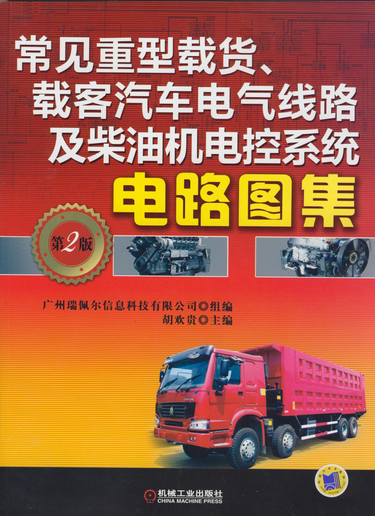常见重型载货、载客汽车电气线路及柴油机电控系统电路图集 第2版 azw3格式下载