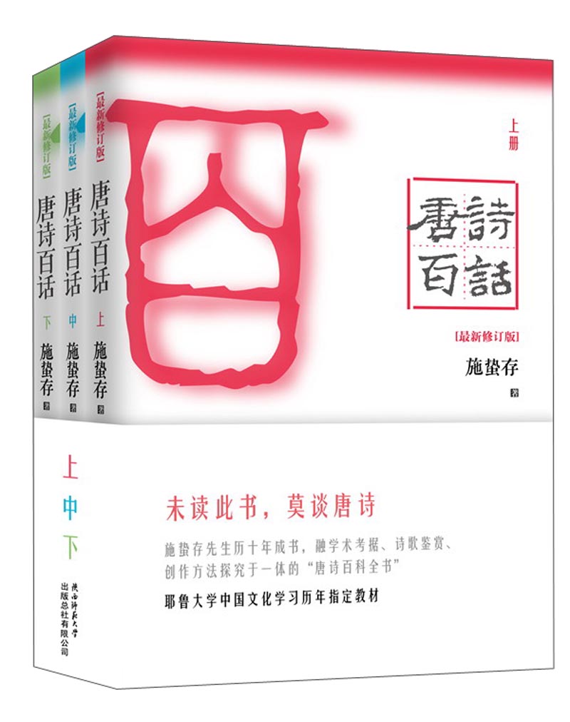 唐诗百话(最新修订版 套装上中下册)