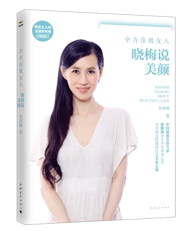 全方位做女人：晓梅说美颜