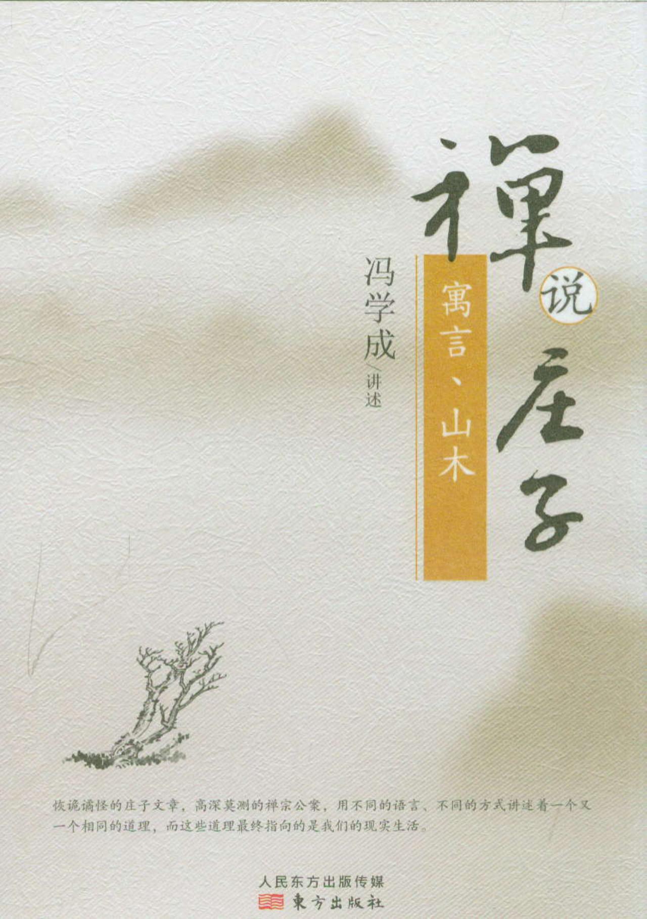 禅说庄子:寓言、山木