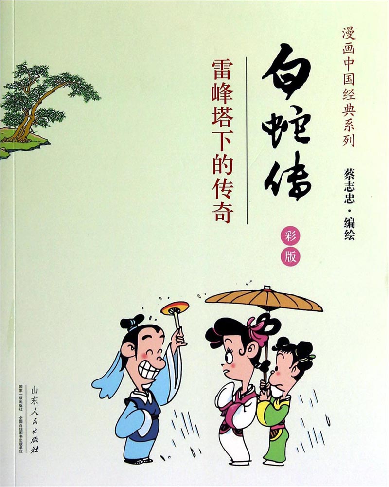漫画中国经典系列·白蛇传:雷峰塔下的传奇彩版