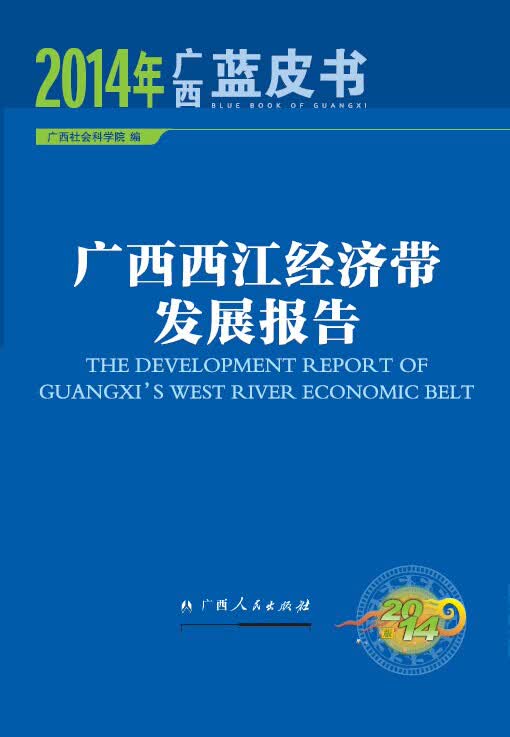 广西西江经济带发展报告