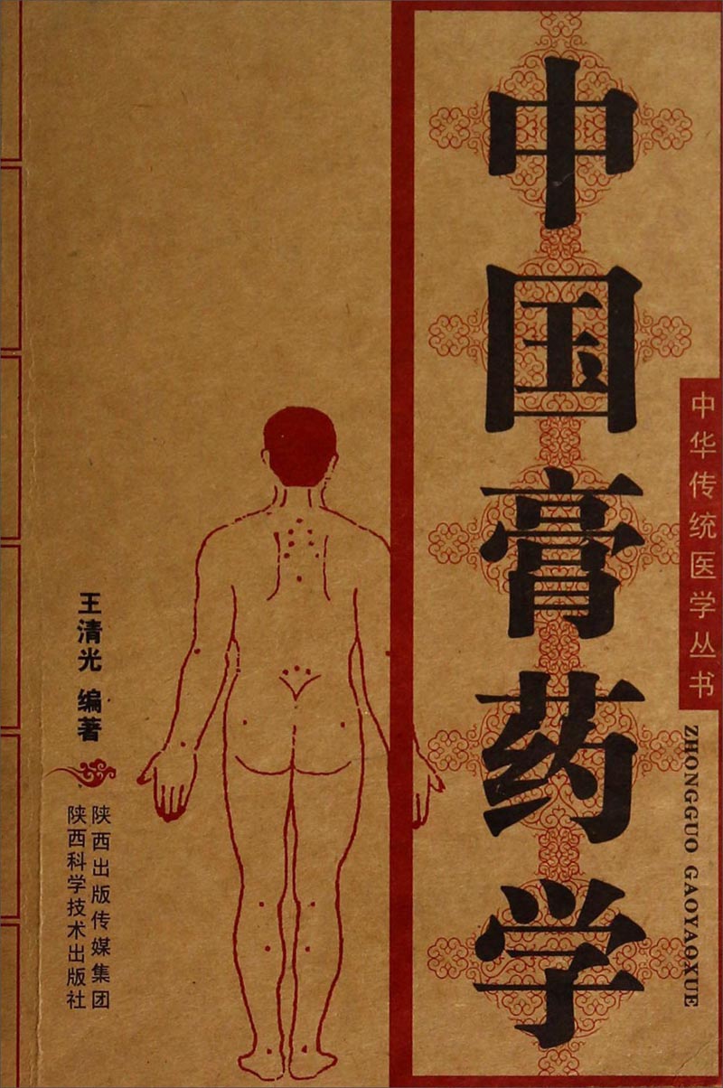 中华传统医学丛书：中国膏药学
