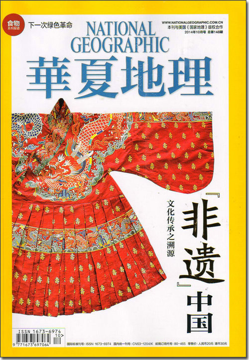 华夏地理（2014年10月号）（本期特别策划非遗特辑+别册）