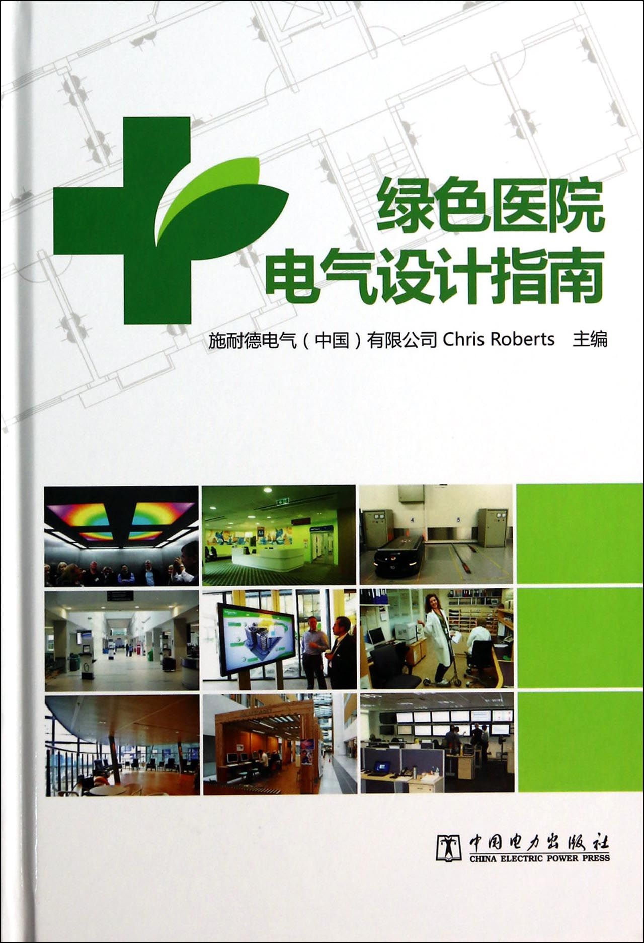 绿色医院电气设计指南(精)