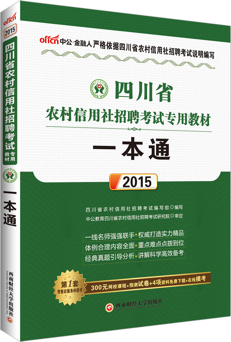 中公 2015四川省农村信用社招聘考试专用教材 一本通（新版）