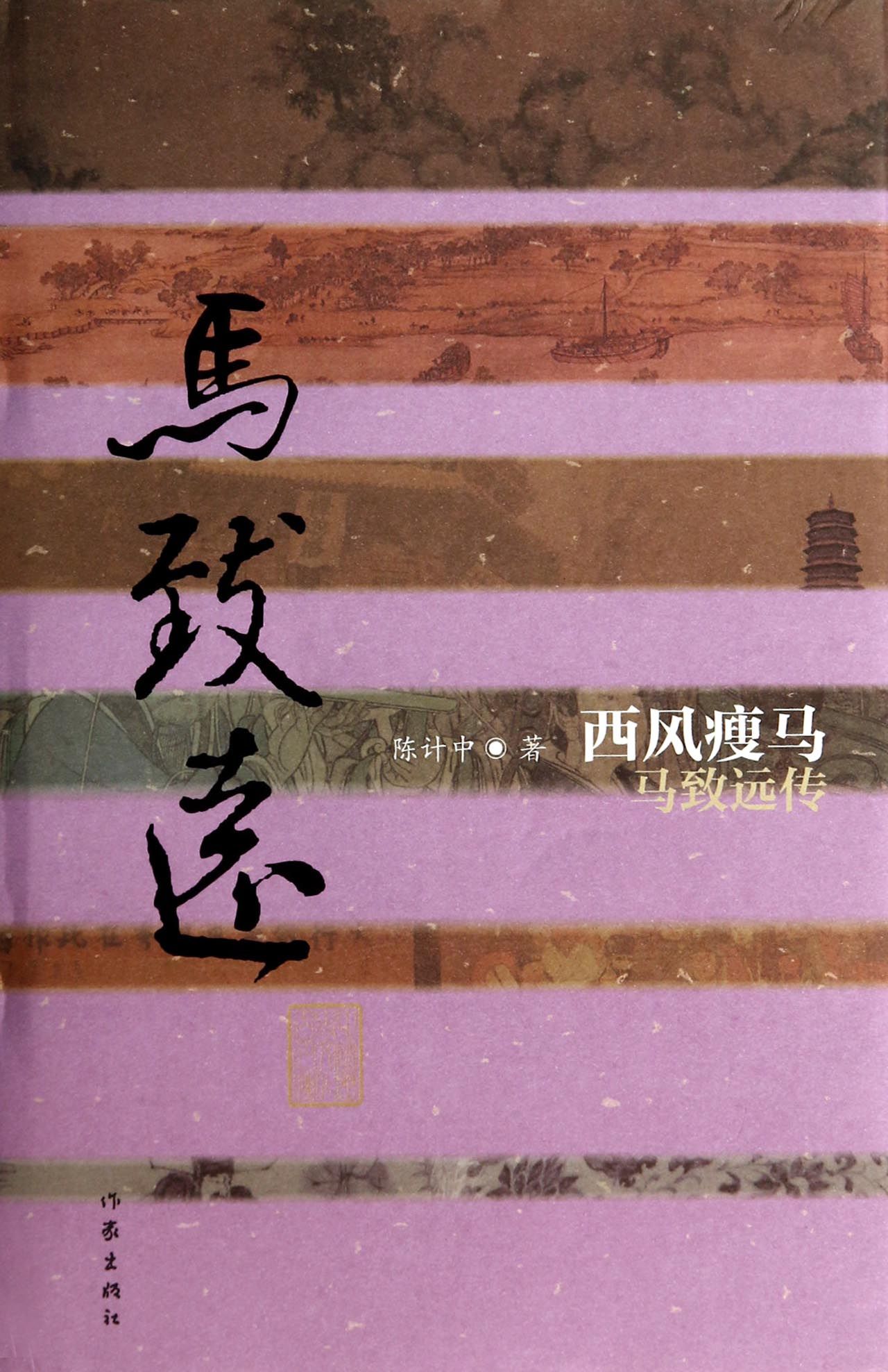西风瘦马(马致远传)(精)