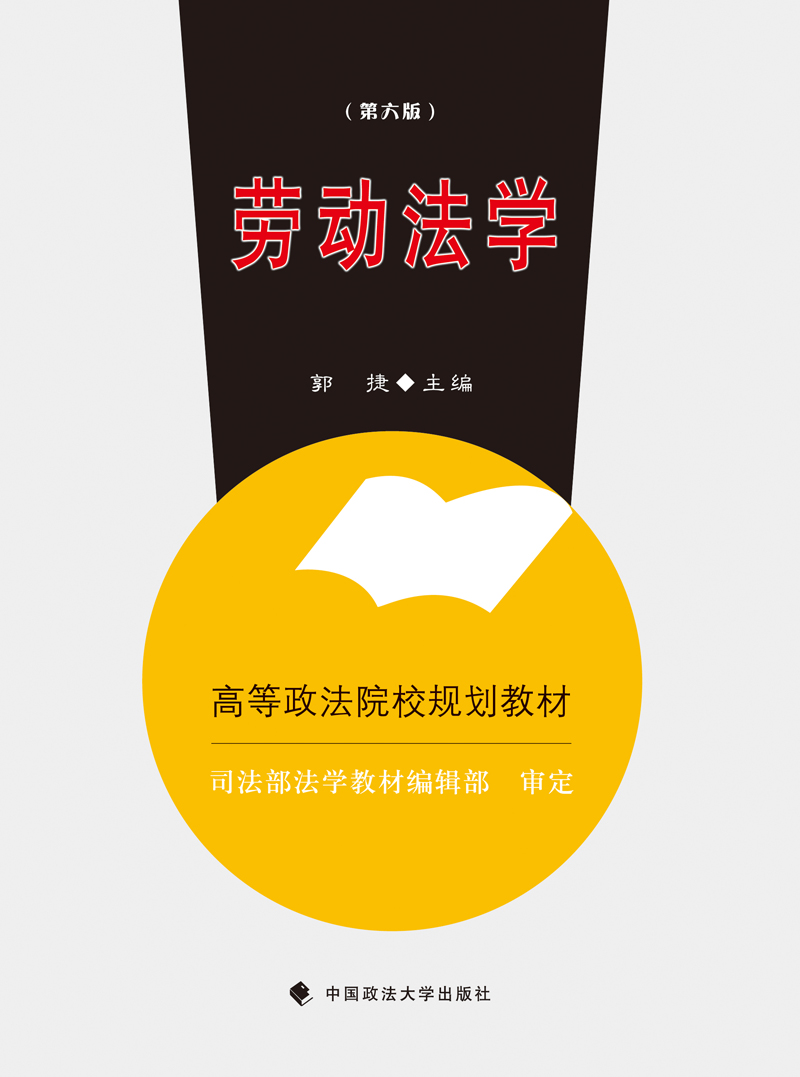 劳动法学（第六版）