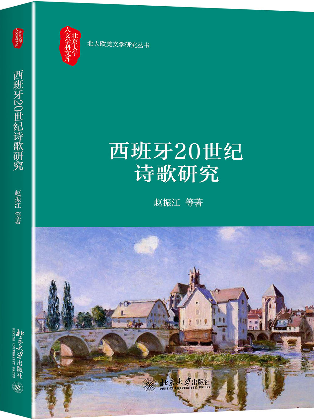 西班牙20世纪诗歌研究