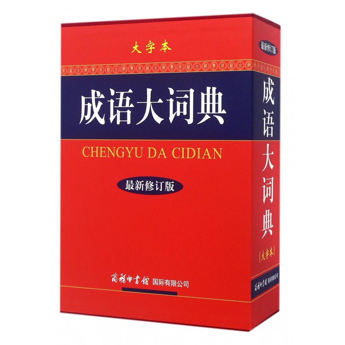 成语大词典(大字本*新修订版)(精)