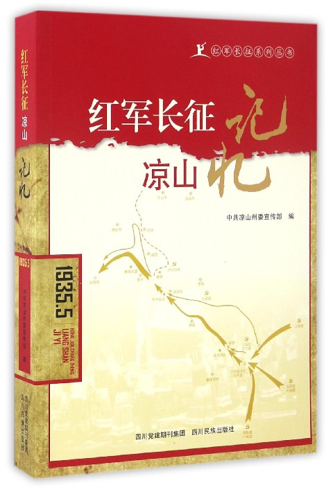 红军长征系列丛书:红军长征凉山记忆(19