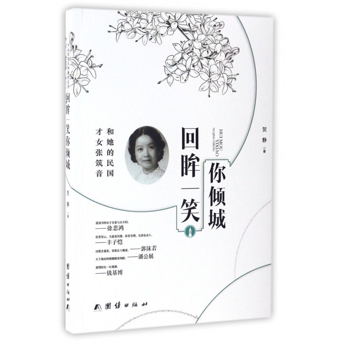 回眸一笑你倾城(才女张筑音和她的民国)