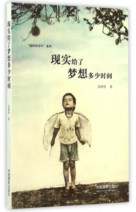 现实给了梦想多少时间/摄影新青年系列