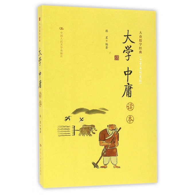 大学中庸读本/大众儒学经典