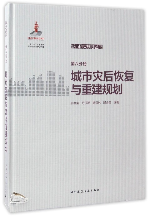 城市防灾规划丛书（第六分册）：城市灾后恢复与重建规划