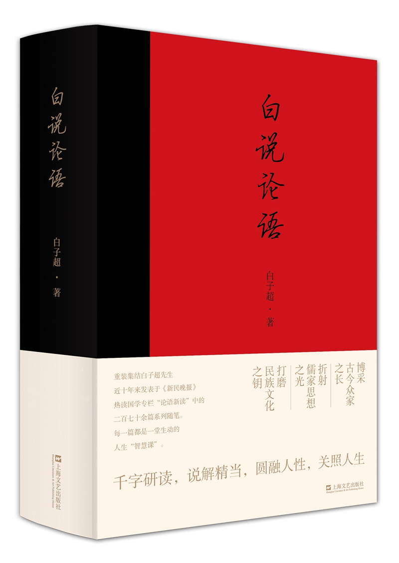 白说论语