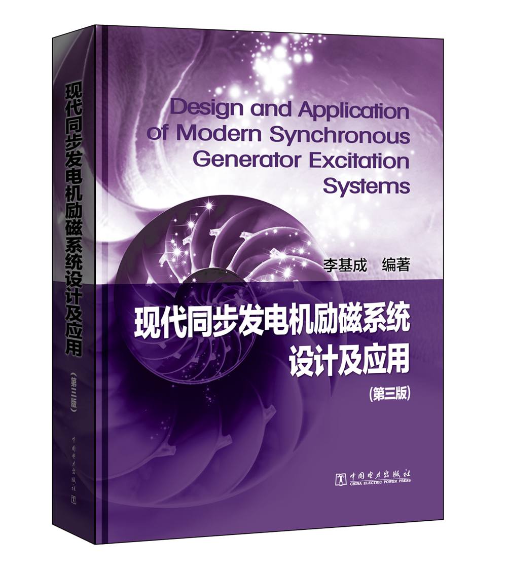 现代同步发电机励磁系统设计及应用(第三版）
